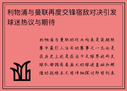 利物浦与曼联再度交锋宿敌对决引发球迷热议与期待