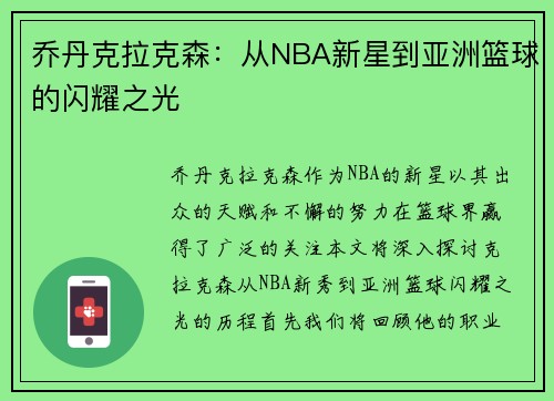 乔丹克拉克森：从NBA新星到亚洲篮球的闪耀之光
