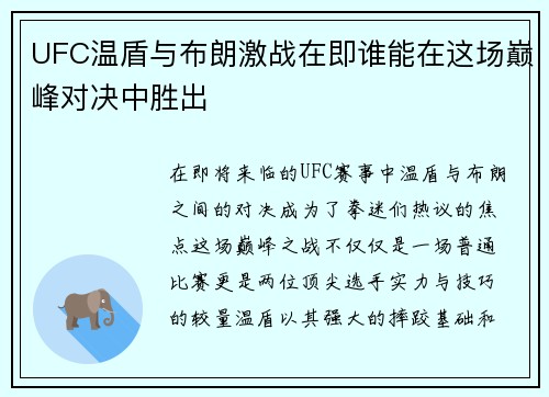 UFC温盾与布朗激战在即谁能在这场巅峰对决中胜出