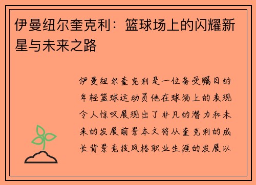 伊曼纽尔奎克利：篮球场上的闪耀新星与未来之路