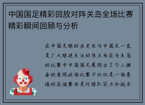 中国国足精彩回放对阵关岛全场比赛精彩瞬间回顾与分析