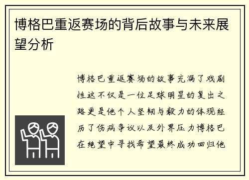 博格巴重返赛场的背后故事与未来展望分析