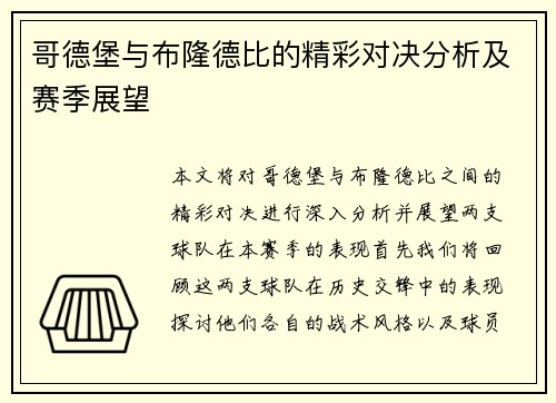 哥德堡与布隆德比的精彩对决分析及赛季展望