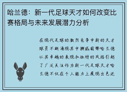 哈兰德：新一代足球天才如何改变比赛格局与未来发展潜力分析