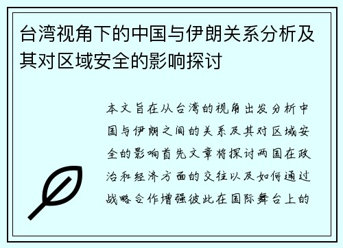 台湾视角下的中国与伊朗关系分析及其对区域安全的影响探讨