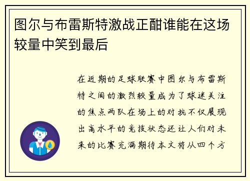 图尔与布雷斯特激战正酣谁能在这场较量中笑到最后