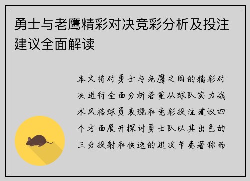勇士与老鹰精彩对决竞彩分析及投注建议全面解读
