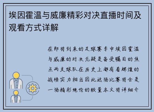 埃因霍温与威廉精彩对决直播时间及观看方式详解