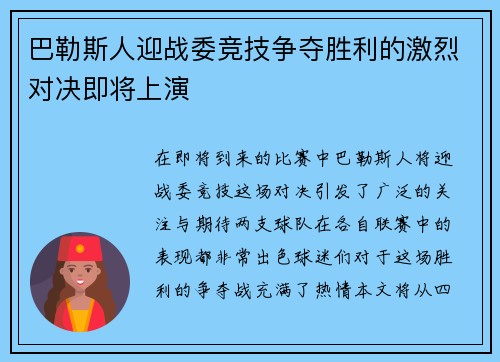 巴勒斯人迎战委竞技争夺胜利的激烈对决即将上演