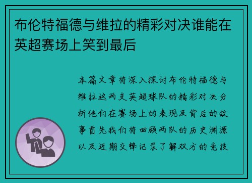布伦特福德与维拉的精彩对决谁能在英超赛场上笑到最后