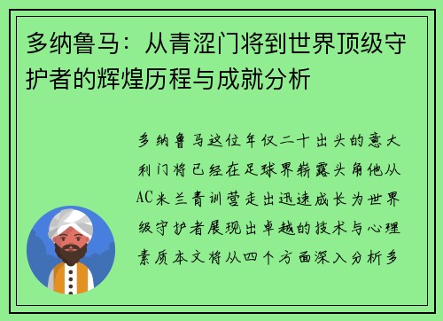 多纳鲁马：从青涩门将到世界顶级守护者的辉煌历程与成就分析