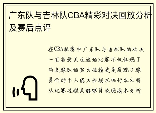 广东队与吉林队CBA精彩对决回放分析及赛后点评