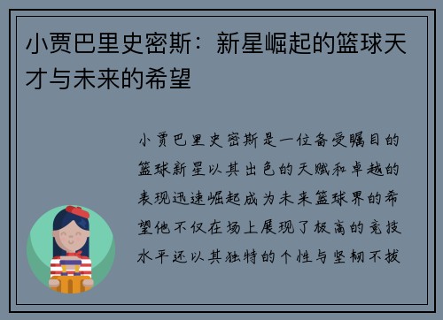 小贾巴里史密斯：新星崛起的篮球天才与未来的希望