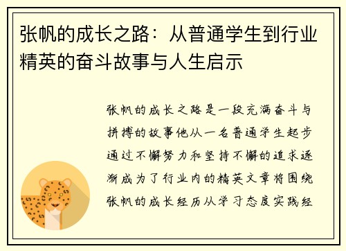 张帆的成长之路：从普通学生到行业精英的奋斗故事与人生启示