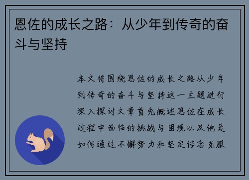 恩佐的成长之路：从少年到传奇的奋斗与坚持