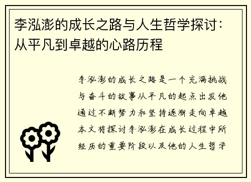 李泓澎的成长之路与人生哲学探讨：从平凡到卓越的心路历程