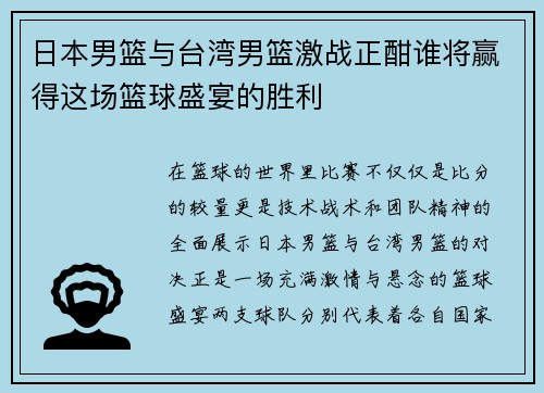 日本男篮与台湾男篮激战正酣谁将赢得这场篮球盛宴的胜利