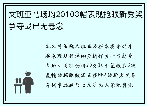 文班亚马场均20103帽表现抢眼新秀奖争夺战已无悬念