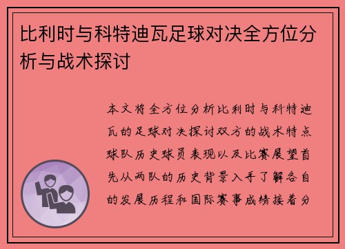 比利时与科特迪瓦足球对决全方位分析与战术探讨