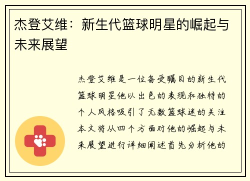 杰登艾维：新生代篮球明星的崛起与未来展望