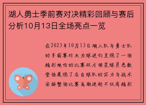 湖人勇士季前赛对决精彩回顾与赛后分析10月13日全场亮点一览