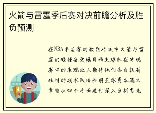 火箭与雷霆季后赛对决前瞻分析及胜负预测