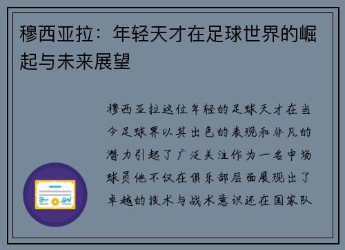 穆西亚拉：年轻天才在足球世界的崛起与未来展望
