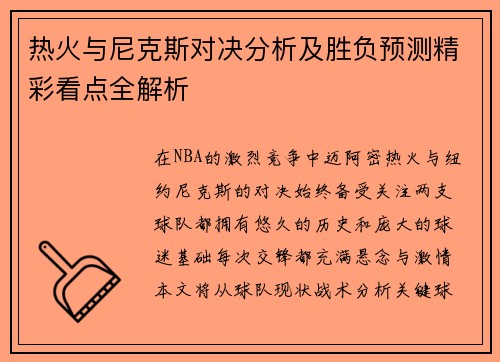 热火与尼克斯对决分析及胜负预测精彩看点全解析