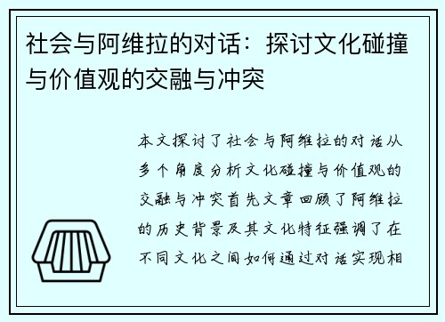 社会与阿维拉的对话：探讨文化碰撞与价值观的交融与冲突