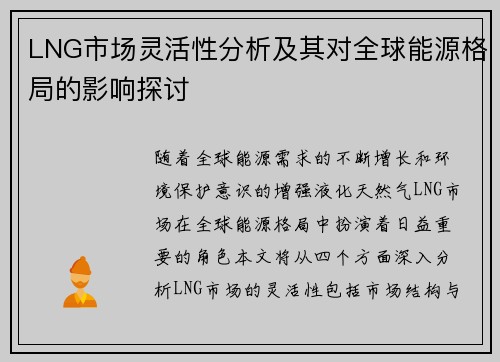 LNG市场灵活性分析及其对全球能源格局的影响探讨