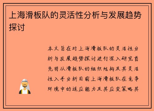 上海滑板队的灵活性分析与发展趋势探讨