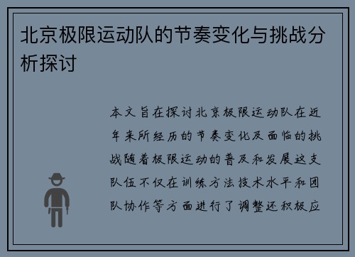 北京极限运动队的节奏变化与挑战分析探讨