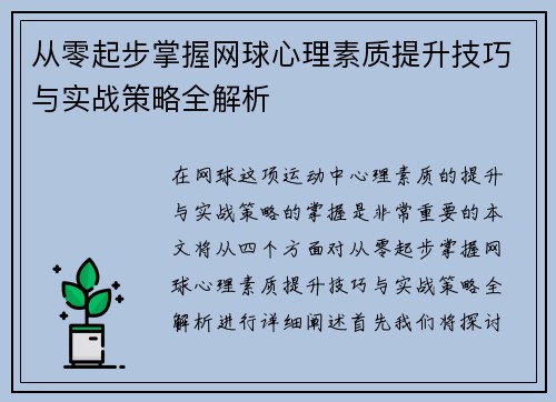 从零起步掌握网球心理素质提升技巧与实战策略全解析