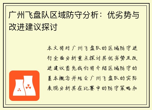 广州飞盘队区域防守分析：优劣势与改进建议探讨