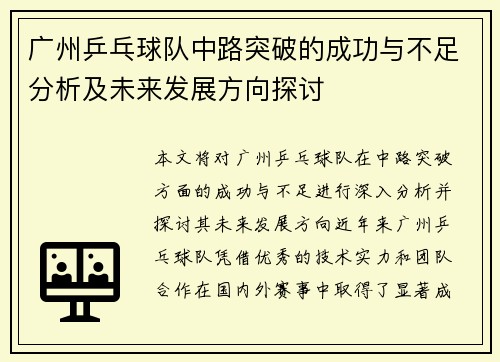 广州乒乓球队中路突破的成功与不足分析及未来发展方向探讨