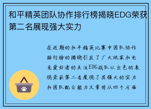和平精英团队协作排行榜揭晓EDG荣获第二名展现强大实力