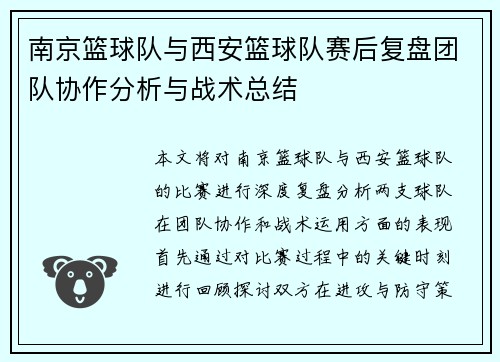 南京篮球队与西安篮球队赛后复盘团队协作分析与战术总结