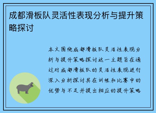 成都滑板队灵活性表现分析与提升策略探讨