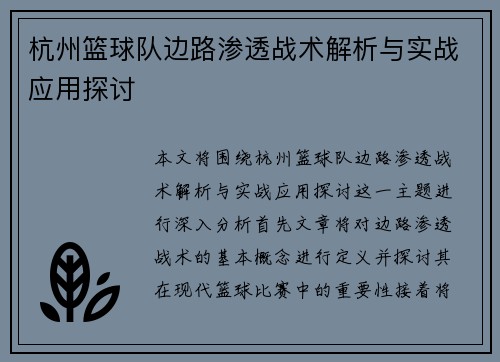 杭州篮球队边路渗透战术解析与实战应用探讨