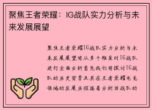 聚焦王者荣耀：IG战队实力分析与未来发展展望