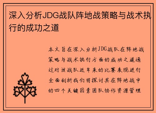 深入分析JDG战队阵地战策略与战术执行的成功之道