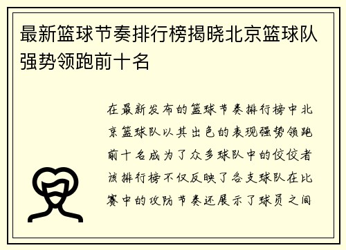 最新篮球节奏排行榜揭晓北京篮球队强势领跑前十名