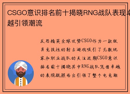 CSGO意识排名前十揭晓RNG战队表现卓越引领潮流