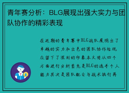 青年赛分析：BLG展现出强大实力与团队协作的精彩表现