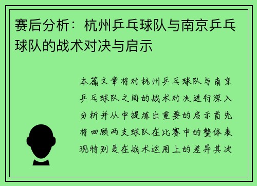 赛后分析：杭州乒乓球队与南京乒乓球队的战术对决与启示