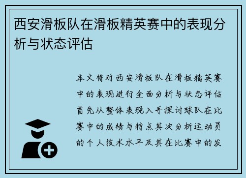 西安滑板队在滑板精英赛中的表现分析与状态评估