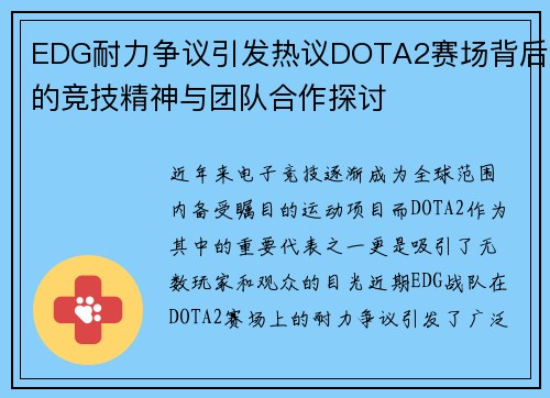 EDG耐力争议引发热议DOTA2赛场背后的竞技精神与团队合作探讨