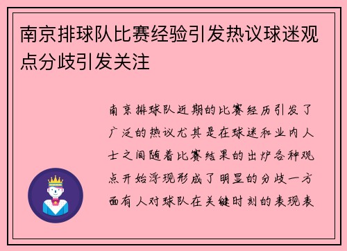 南京排球队比赛经验引发热议球迷观点分歧引发关注