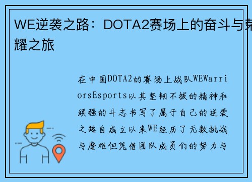 WE逆袭之路：DOTA2赛场上的奋斗与荣耀之旅