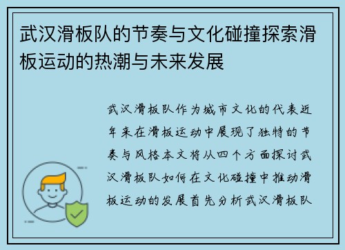 武汉滑板队的节奏与文化碰撞探索滑板运动的热潮与未来发展